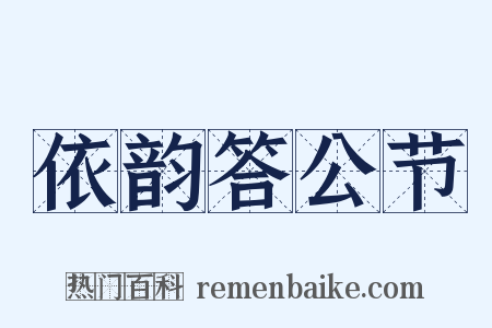 依韵答公节是什么意思的图片